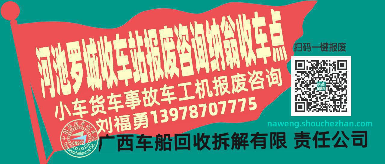 河池罗城报废车收车站纳翁收车点